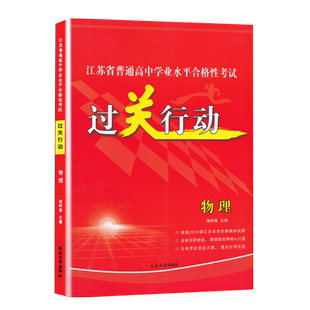 备考2026江苏省普通高中学业水平测试合格性考试过关行动 物理