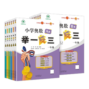 备考2027小学奥数举一反三一二2三升四年级3五5六6年级A版B版上下册创新思维专项训练数学试卷全套奥数题人教版陕西教育出版社