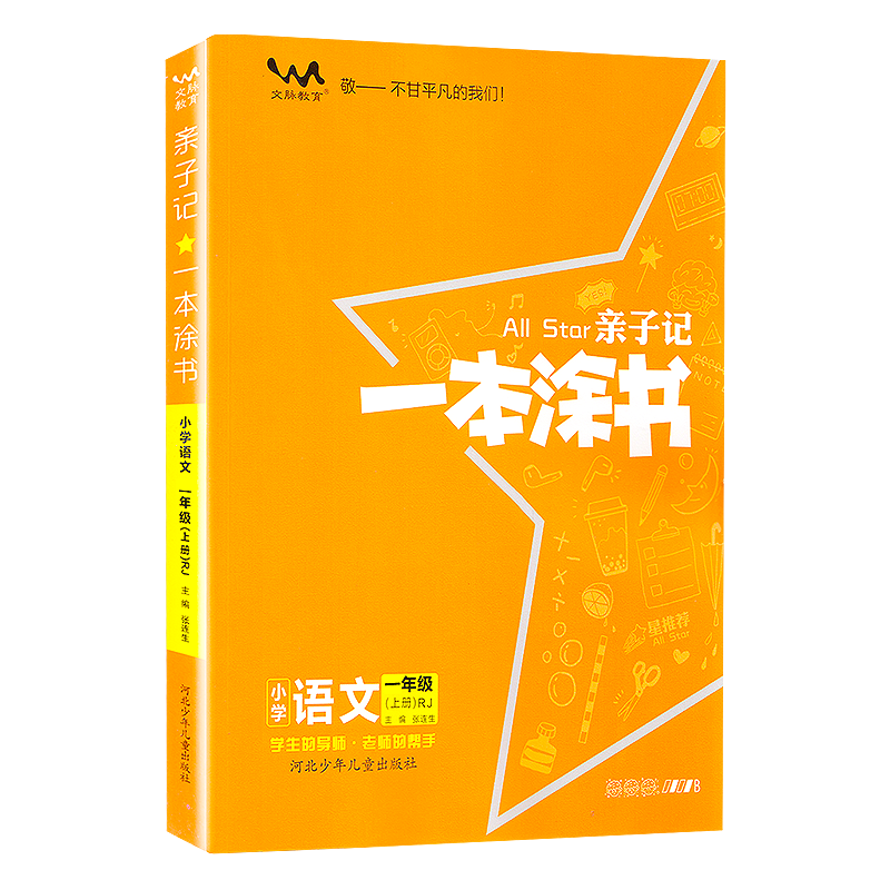 一本涂书亲子记同步教材讲解解读