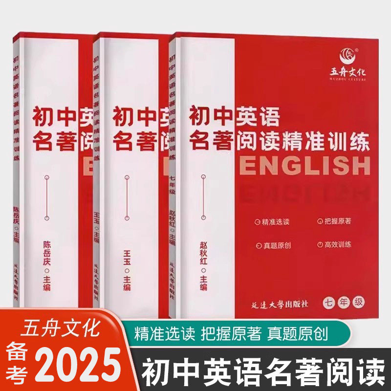 五舟文化初中英语名著阅读精准训练七年级八年级九年级 精准选读把握原著真题原创高效训练初中英语789年级精准训练延边大学出版社