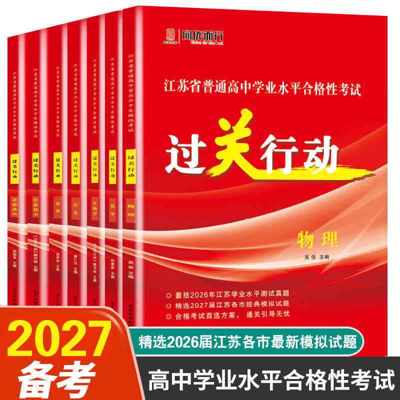 备考2026江苏省普通高中学业水平测试合格性考试过关行动物理化学地理历史政治信息技术辅科小高考预测卷练习会考精选各市总复习