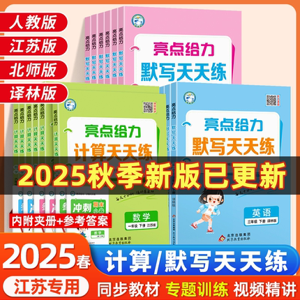 2025秋新版亮点给力计算天天练上册默写能手语文数学人教苏教版译林二年级一年级下五六三年级四英语能手大通关口算天天练