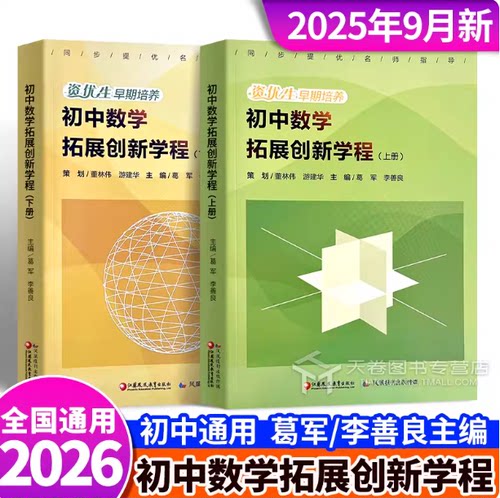 初中数学拓展创新学程上册+下册