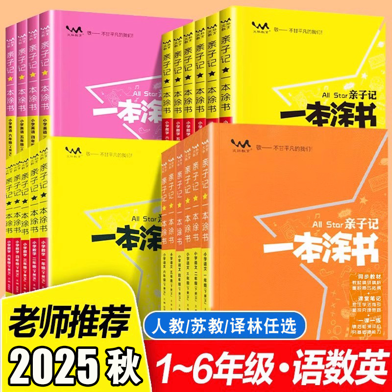 一本涂书亲子记同步教材讲解解读