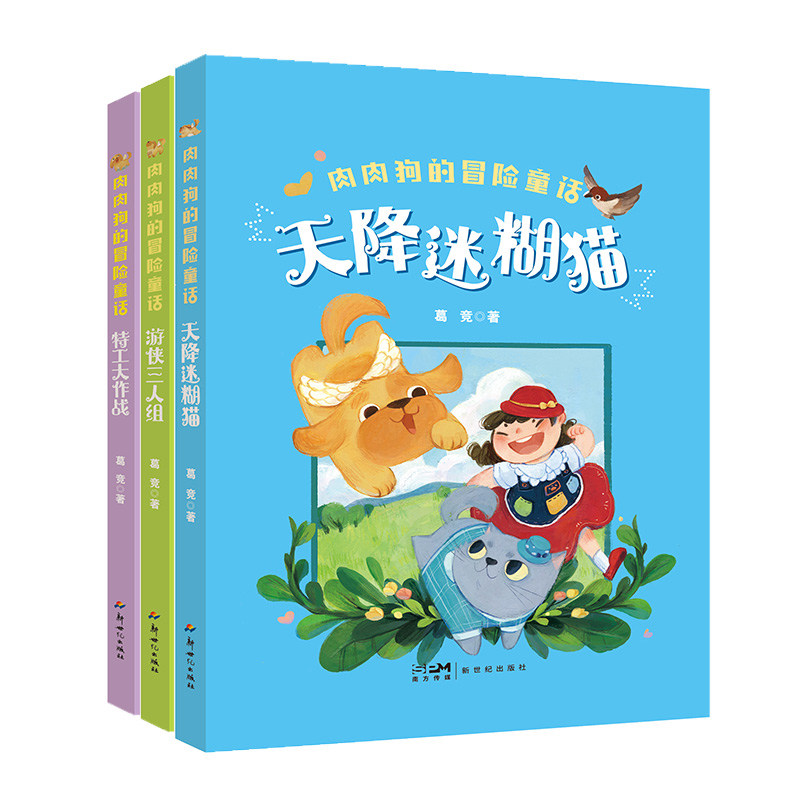 葛竞作品 肉肉狗的冒险童话系列 特工大作战 注音版全3册 游侠三人组 天降迷糊猫 特工大作战 小学生课外阅读书籍