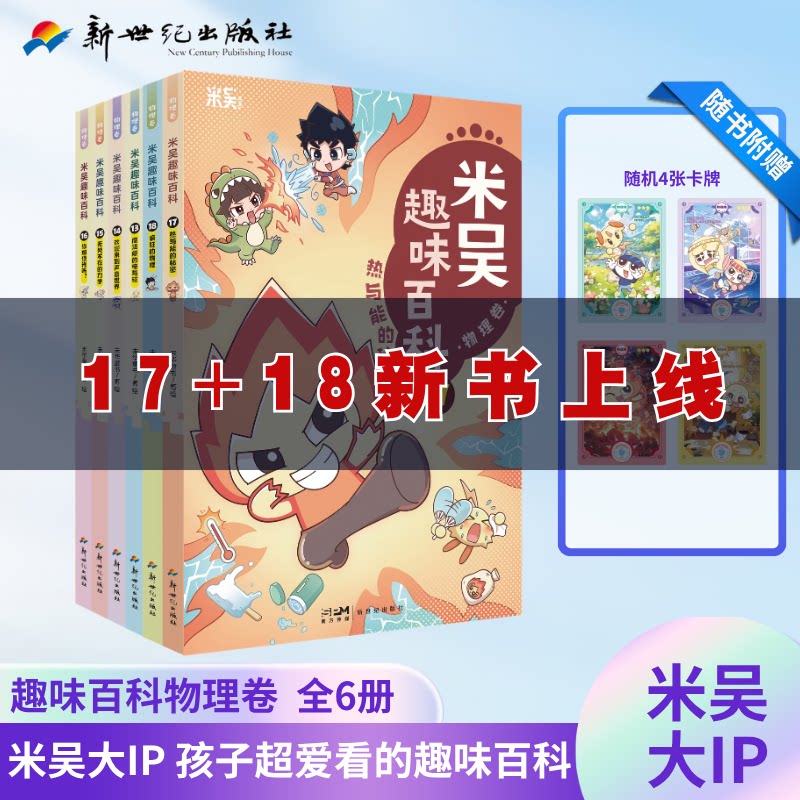 【14册送周边件套】米吴科学漫画书趣味百科生物卷 儿童小学生6-12必读课外书一二三年级四五六年级少儿科普阅读书籍