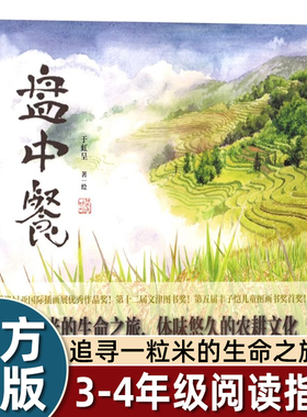 于虹呈盘中餐绘本6到8岁以上小学一二三四年级上学必看图画书中小学阅读指导目录中国少年儿童出版社追寻米的生命之旅体味农耕文化