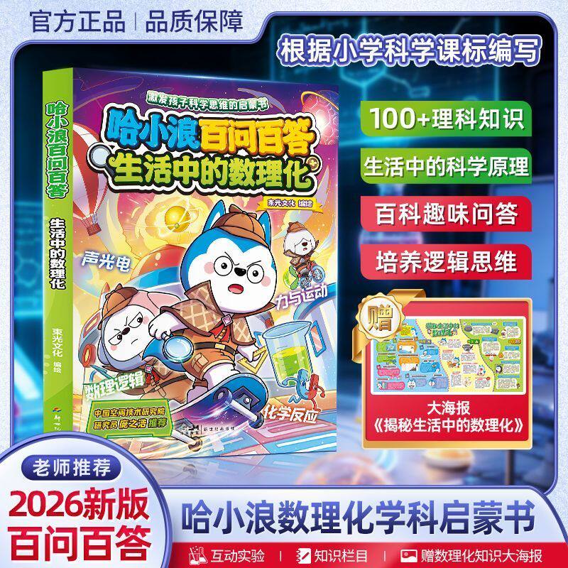 哈小浪百问百答 生活中的数理化 了不起的中华文化 AI新科技 上学记哈小浪的一家新系列 儿童动画漫画 【限】