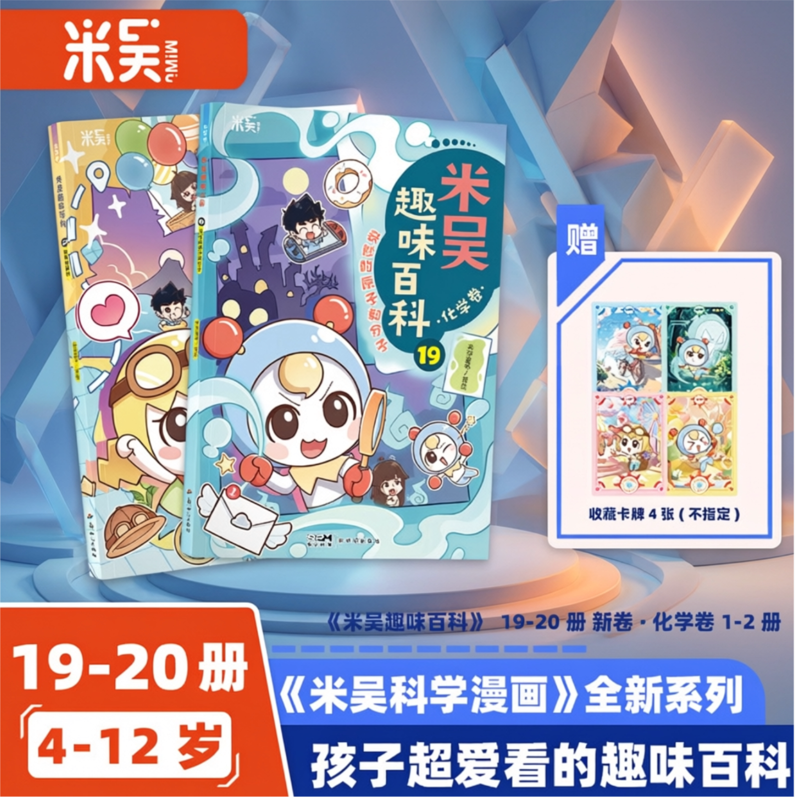 【14册送周边件套】米吴科学漫画书趣味百科生物卷 儿童小学生6-12必读课外书一二三年级四五六年级少儿科普阅读书籍
