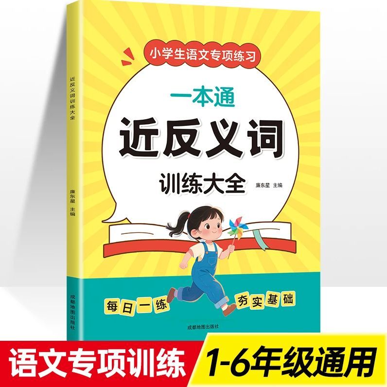 近反义词训练大全一本通1-6年级小学生语文同步专项训练 学霸必备szhm