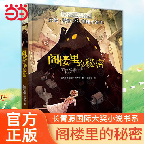 长青藤小说书系阁楼里的秘密