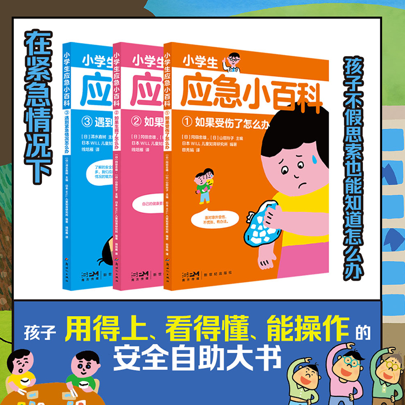 小学生应急百科（全3册）小学生课外阅读书籍生活校园健康交通安全科普百科保护防范意识幼儿启蒙书儿童自我保护安全教育绘本书