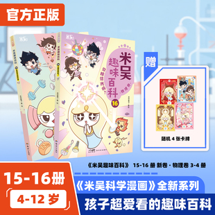 米吴趣味百科物理卷 15 16 无处不在的力学 你相信光吗 科普漫画 13 14