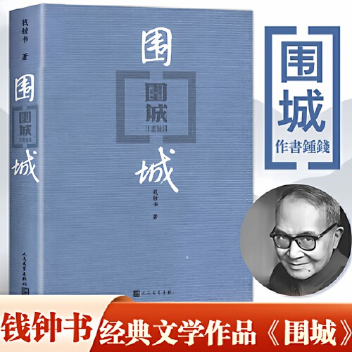 围城 平装 钱钟书 正版中国现代长篇小说搭我们仨杨绛文集文学古籍初高中阅读小说畅书籍销dd