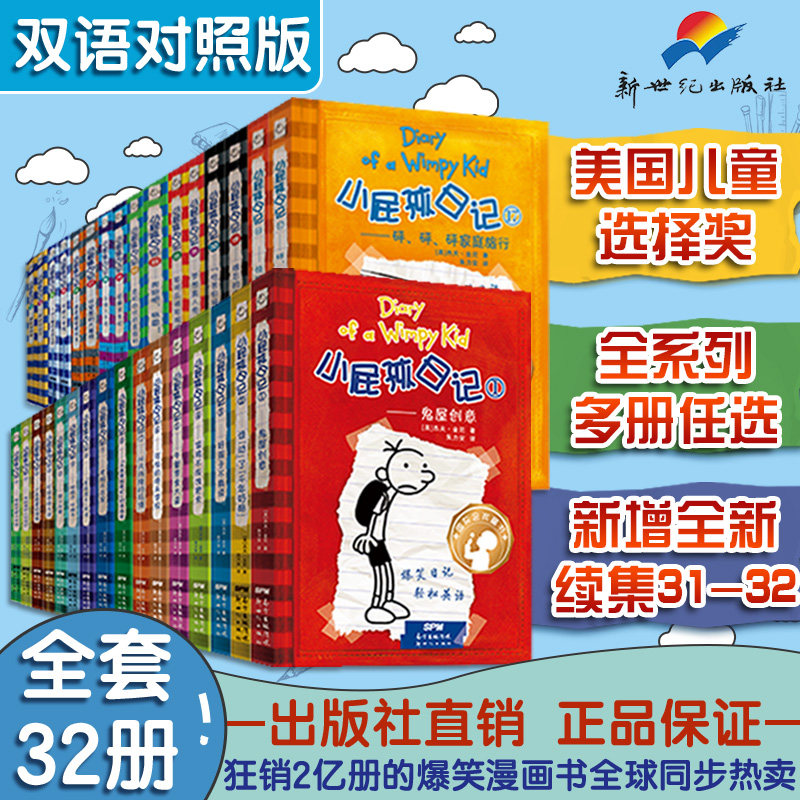中英文双语版小屁孩的日记全套原版32册套装正版美杰夫金尼著儿童幽默文学小说趣味故事爆笑漫画书三四五六年级小学生课外阅读书籍高性价比高么？