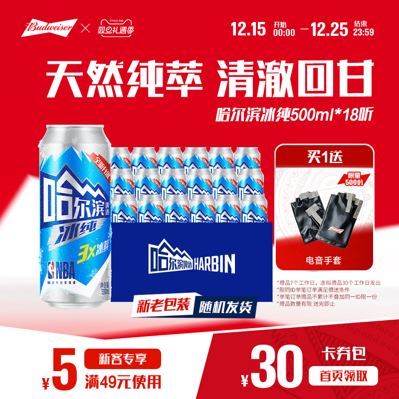 哈尔滨啤酒冰纯新500ml*18听冰爽哈啤整箱批发9.1&deg;P百威集团