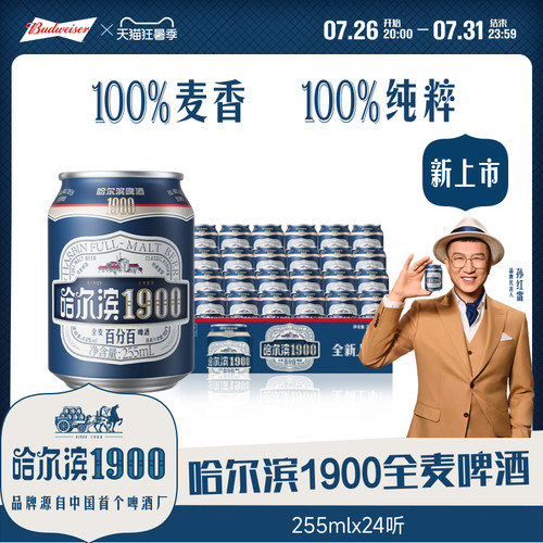哈尔滨1900全麦啤酒255ml×24听