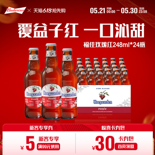 福佳玫瑰红啤酒248ml*24瓶装果啤