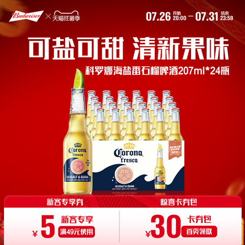 科罗娜海盐番石榴啤酒207ml*24瓶