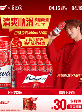 Budweiser/百威啤酒经典醇正450ml*20听装9.7°P红罐拉格整箱批发