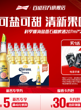 Corona/科罗娜海盐番石榴啤酒207ml*24瓶装果啤11.5°P整箱批发