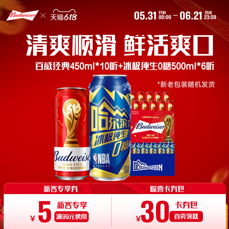 百威经典红罐450ml*10听+哈尔滨冰极纯生啤酒0糖500ml*6听组合装