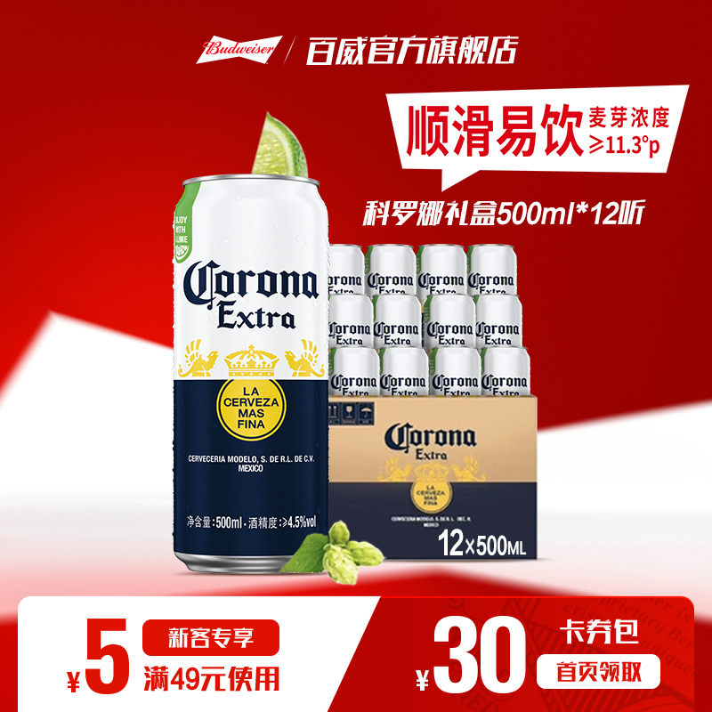 科罗娜啤酒经典500ml*12听