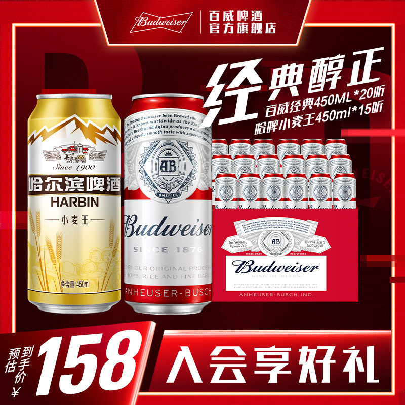 百威红罐450ml*20听+哈尔滨小麦王450*15听