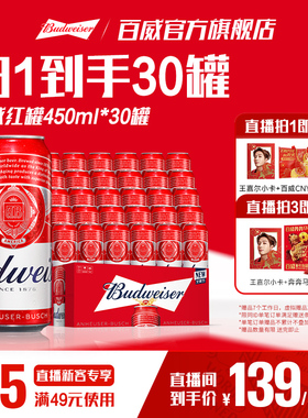 百威红罐啤酒450ml*30听经典醇正淡色拉格9.7°P整箱批发清爽顺滑