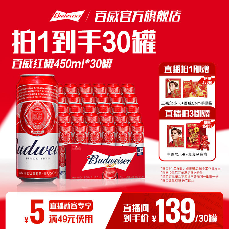 百威红罐啤酒450ml*30听经典醇正淡色拉格9.7°P整箱批发清爽顺滑