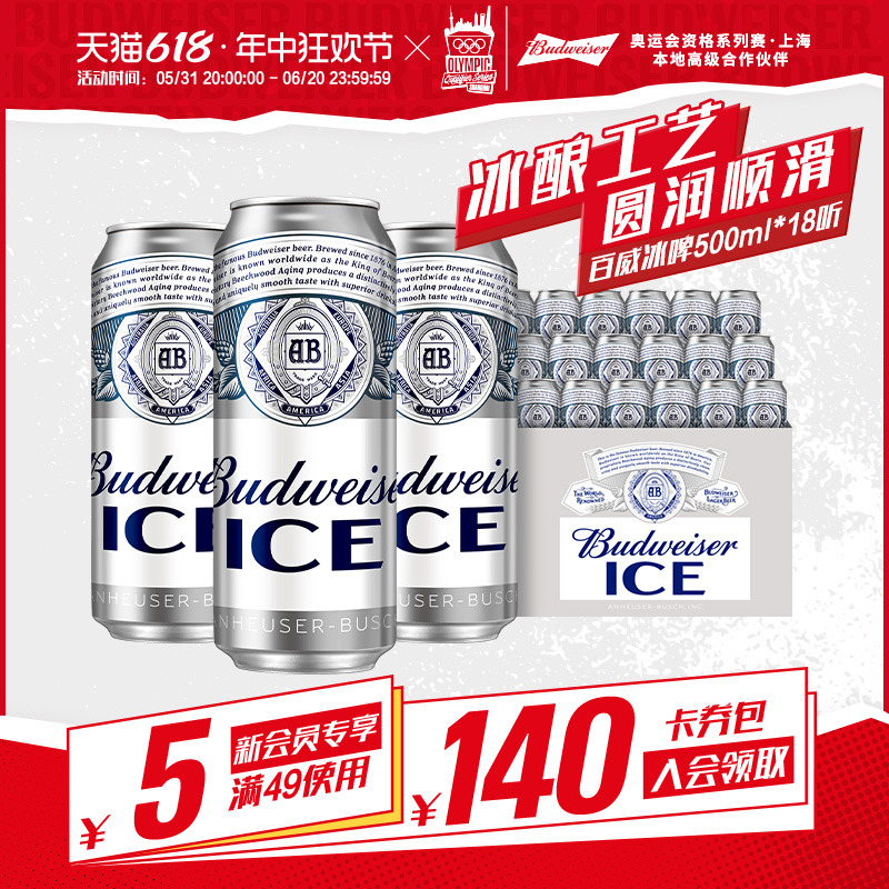 【8月到期】百威啤酒冰啤500ml*18听清爽醇正大罐整箱官方小酌