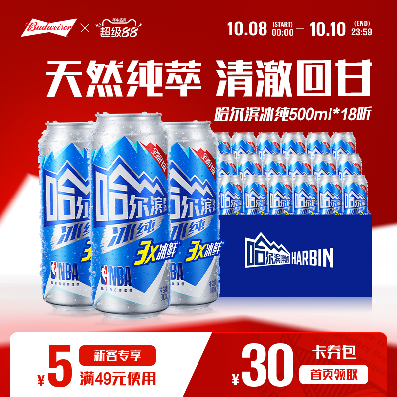 哈尔滨啤酒冰纯新500ml*18听冰爽哈啤整箱批发9.1°P百威集团