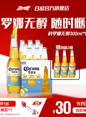 CORONA科罗娜4.2°P无醇啤酒300ml*12瓶低酒精0.0%整箱装百威集团