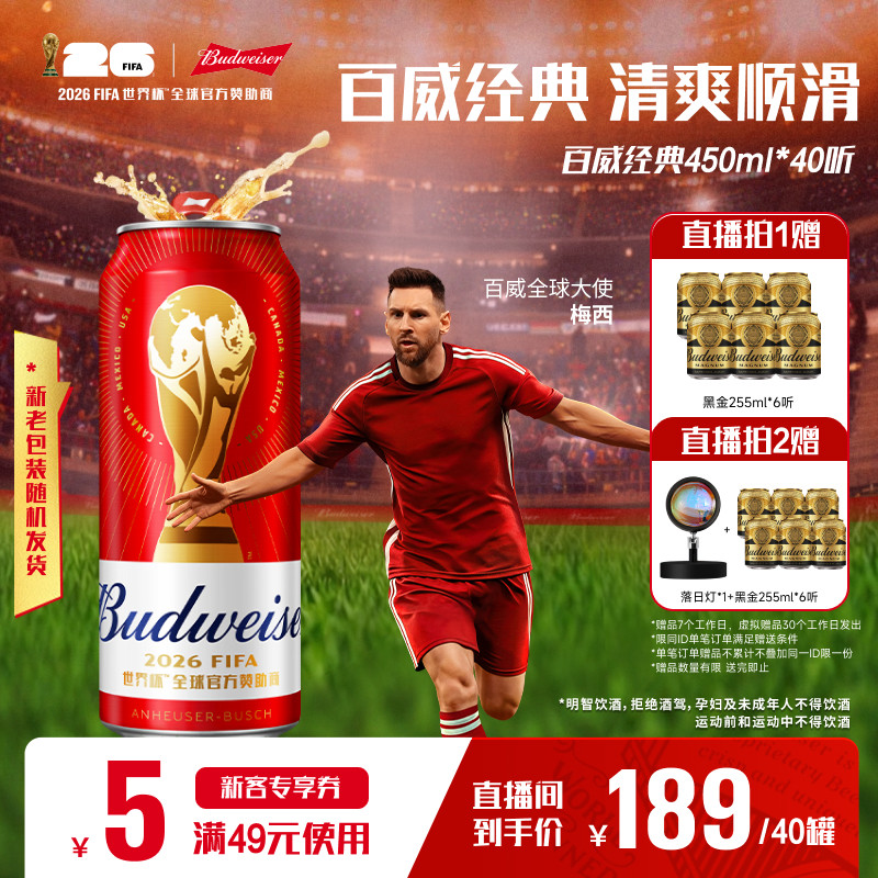 Budweiser/百威经典红罐世界杯款淡色拉格啤酒450ml*40听批发 - 实物图