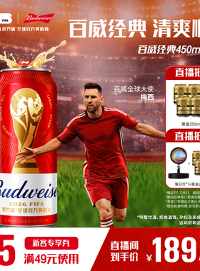 Budweiser/百威经典红罐世界杯款淡色拉格啤酒450ml*40听批发