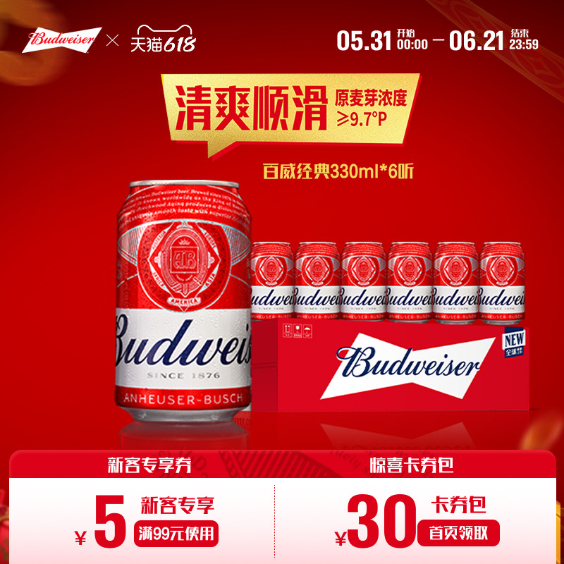 Budweiser/百威啤酒经典红罐330ml*6听罐装9.7度醇正拉格尝鲜