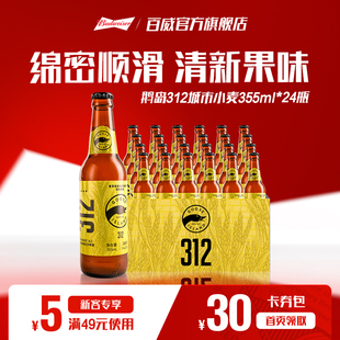 24瓶装 04到期 10.3°P精酿 2026 鹅岛啤酒312都市小麦355ml