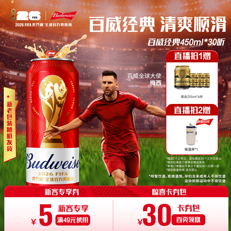 【直播间享优惠】百威红罐啤酒450ml*30听世界杯限定经典拉格整箱