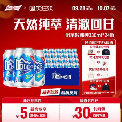 哈尔滨啤酒冰纯新330ml*24听