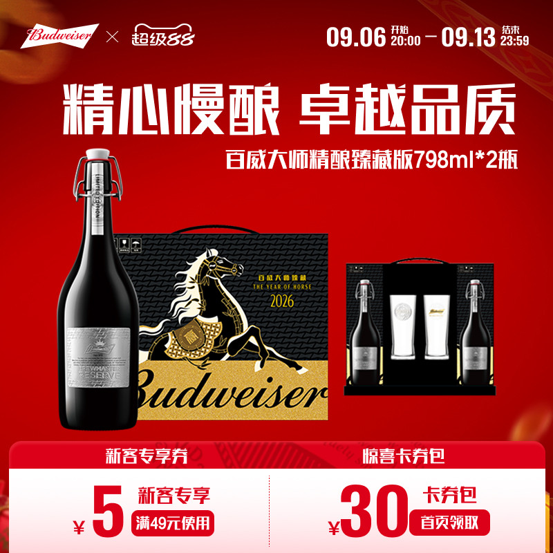 【中秋送礼】百威啤酒大师精酿臻藏版798ml*2瓶高端礼盒马年限定