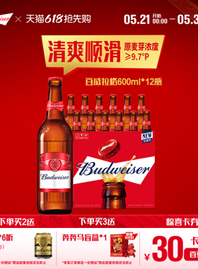 Budweiser/百威啤酒美式拉格600ml*12瓶经典醇正9.7°P大红瓶整箱