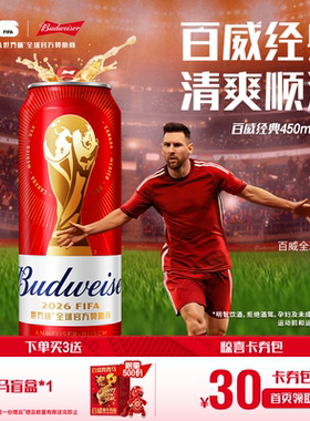 Budweiser/百威啤酒世界杯款经典红罐450ml*20听醇正拉格整箱装