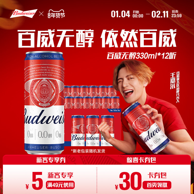 Budweiser/百威无醇啤酒330ML*12听装低酒精0.0%代酒非整箱批发