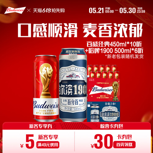 百威经典红罐450ml×10听+哈尔滨1900全麦啤酒500ml×6听组合装