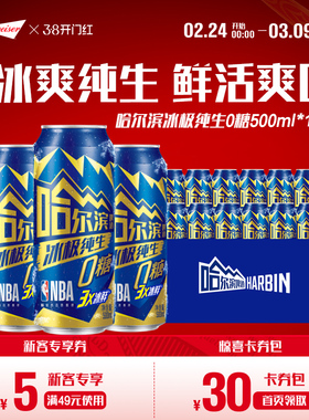 Harbin/哈尔滨冰极纯生啤酒0糖500ml*12听8.0°P易拉罐装零糖整箱