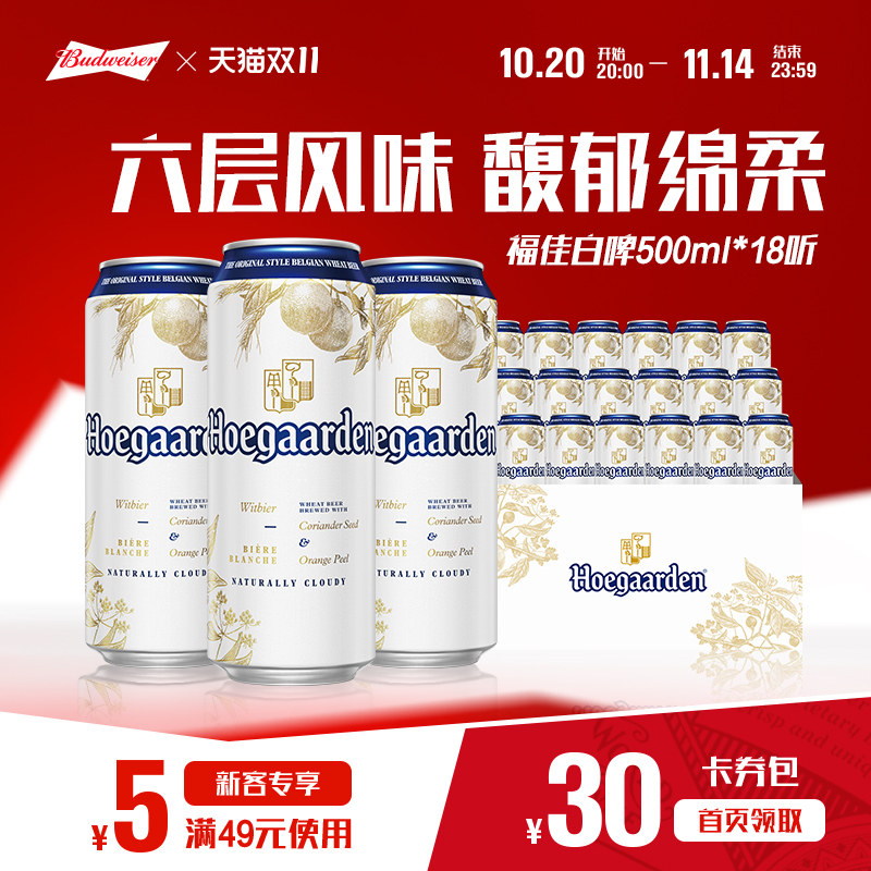 福佳白500ml*18听装比利时风味精酿啤酒11.7°P整箱批发百威集团