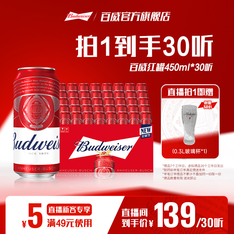 百威红罐啤酒450ML×30罐