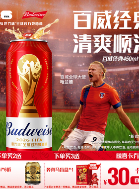【直播专享】百威啤酒红罐450ml*20听经典醇正拉格9.7°P整箱装