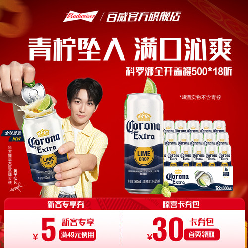 科罗娜全开盖啤酒500ml*18听