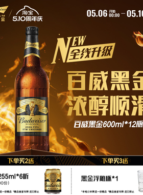 百威黑金啤酒600ml*12瓶装12°P浓郁焦香麦芽整箱深色拉格批发
